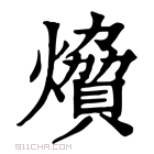 康熙字典 燲