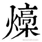 康熙字典 燺