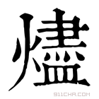 康熙字典 烬