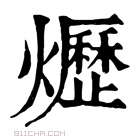 康熙字典 爏