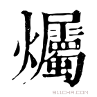 康熙字典 爥