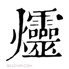 康熙字典 𫞠