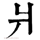 康熙字典 爿