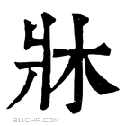 康熙字典 𢃅