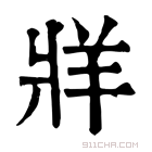 康熙字典 𤖁