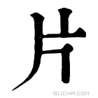 康熙字典 𢙧