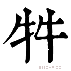 康熙字典 牪