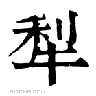 康熙字典 𤛺