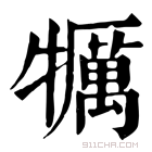 康熙字典 犡