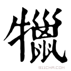 康熙字典 犣