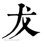 康熙字典 犮