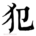 康熙字典 犯