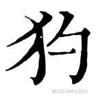 康熙字典 犳