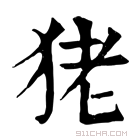 康熙字典 狫