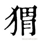 康熙字典 猬