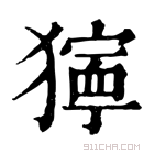 康熙字典 𤢆