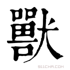 康熙字典 兽