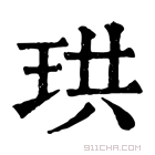 康熙字典 𤣲