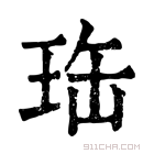 康熙字典 珤