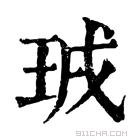 康熙字典 珬