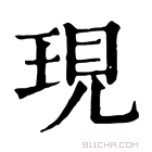 康熙字典 现