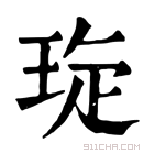 康熙字典 琁