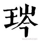 康熙字典 琌