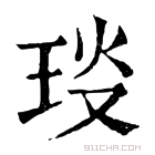 康熙字典 𤥎