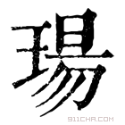 康熙字典 瑒