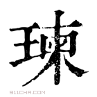 康熙字典 瑓