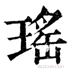 康熙字典 瑤