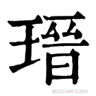 康熙字典 瑨