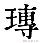 康熙字典 瑼