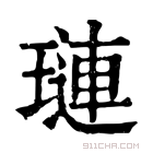 康熙字典 琏