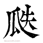 康熙字典 𤔅