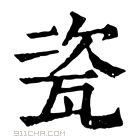 康熙字典 𤮀