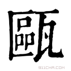 康熙字典 瓯