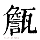 康熙字典 𦉜