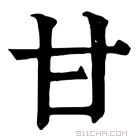 康熙字典 甘