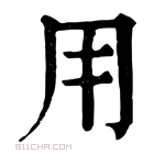 康熙字典 𤰃