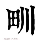 康熙字典 甽