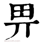 康熙字典 𢍁