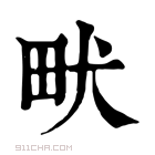 康熙字典 畎