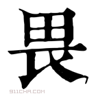 康熙字典 𠂽