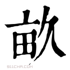 康熙字典 畝