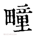 康熙字典 𤱝