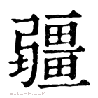 康熙字典 疆