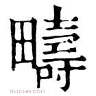 康熙字典 𠼡