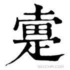 康熙字典 𤴛