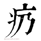 康熙字典 疓